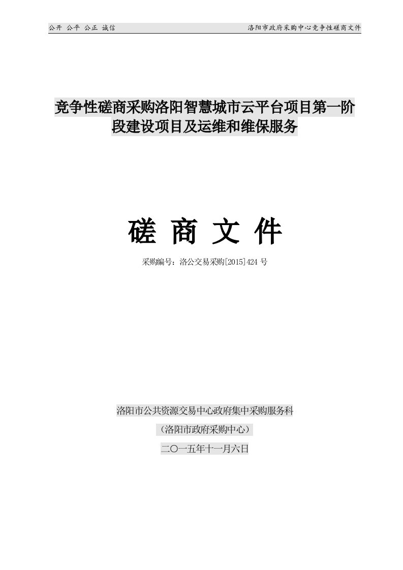 竞争性磋商采购洛阳智慧城市云平台项目第一阶段建设项目及