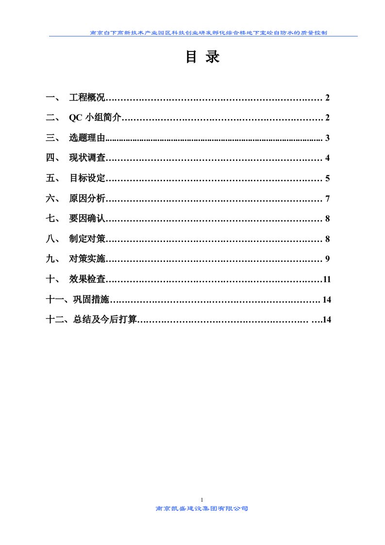 江苏产业园综合楼qc成果地下室砼自防水施工质量控制