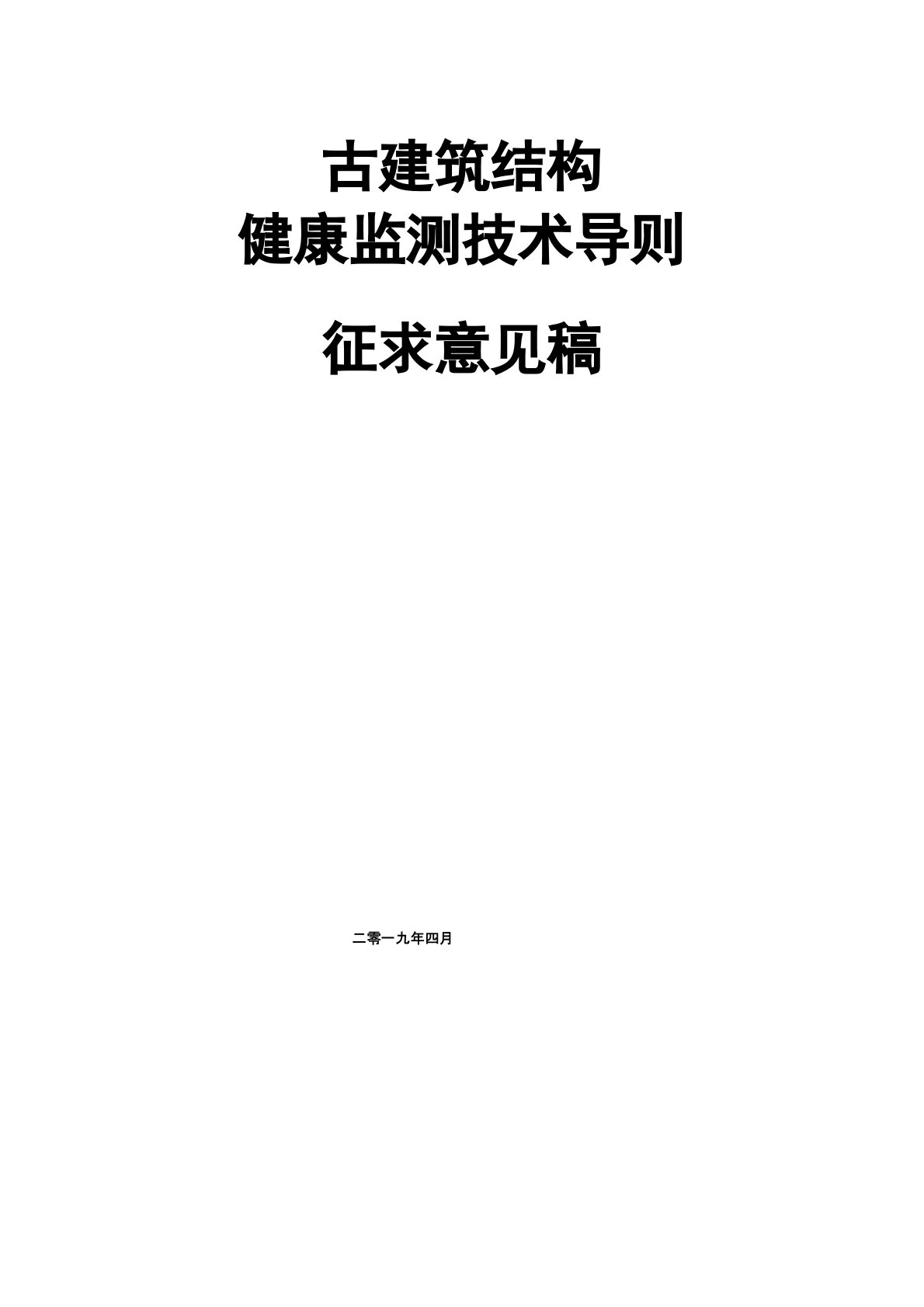 古建筑结构健康监测技术导则征求意见稿【模板】