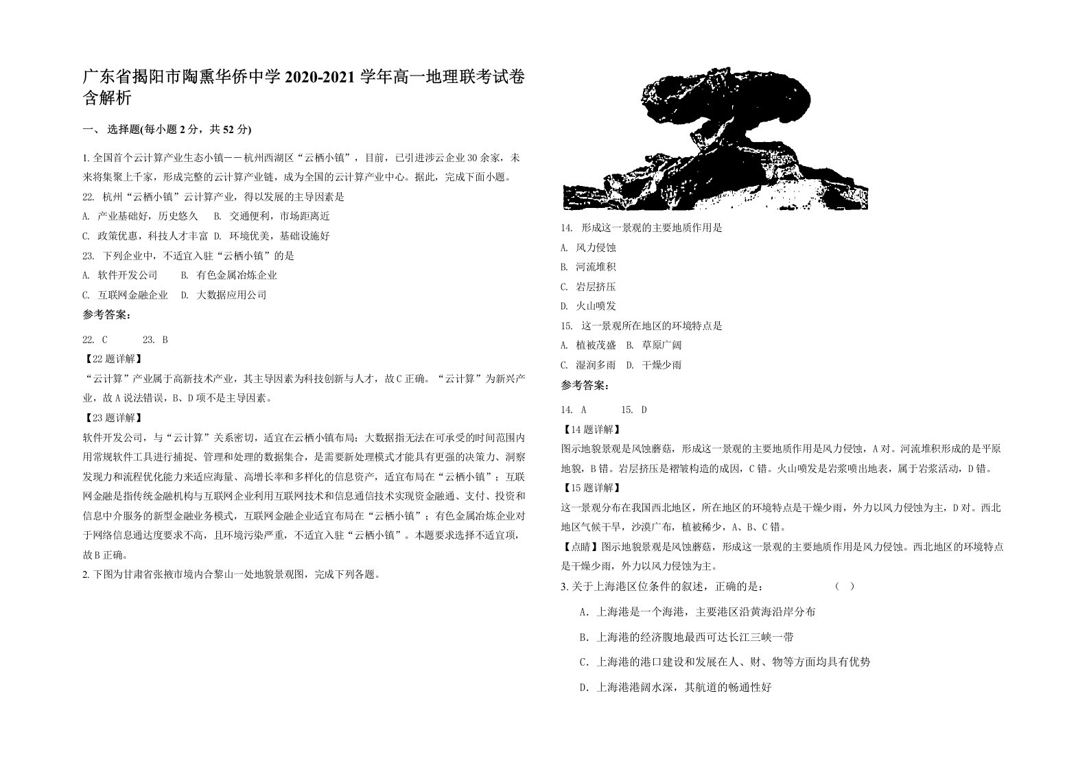 广东省揭阳市陶熏华侨中学2020-2021学年高一地理联考试卷含解析