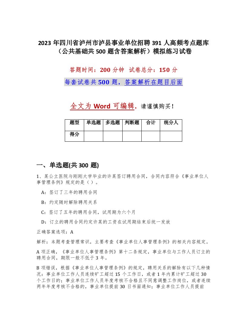 2023年四川省泸州市泸县事业单位招聘391人高频考点题库公共基础共500题含答案解析模拟练习试卷