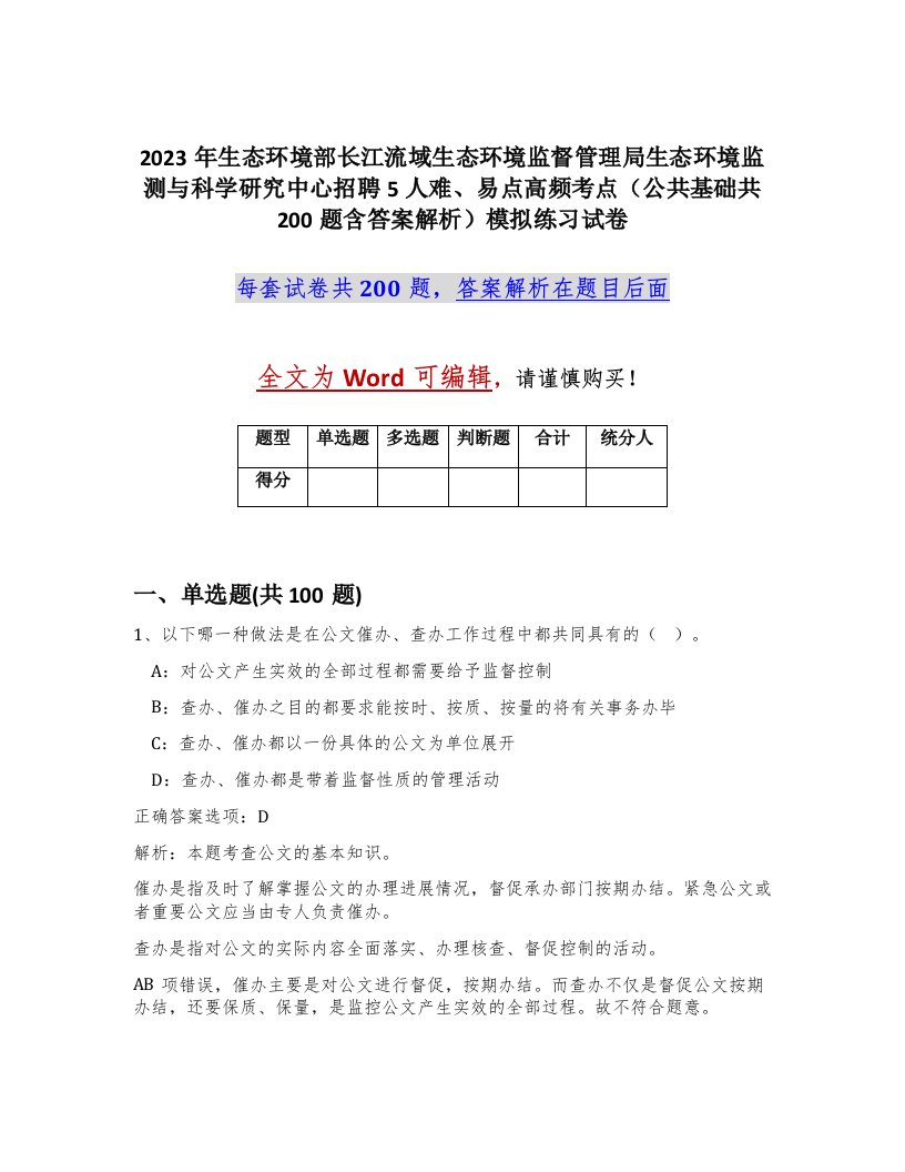 2023年生态环境部长江流域生态环境监督管理局生态环境监测与科学研究中心招聘5人难易点高频考点公共基础共200题含答案解析模拟练习试卷