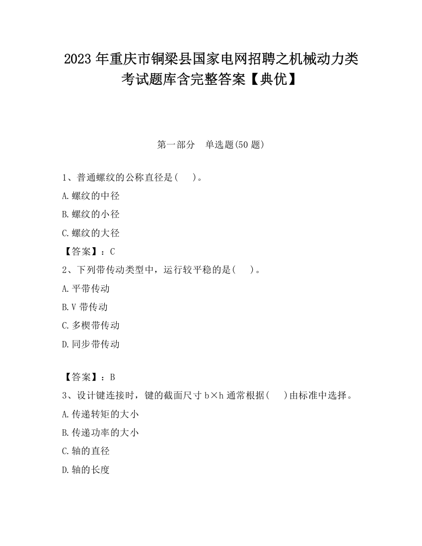 2023年重庆市铜梁县国家电网招聘之机械动力类考试题库含完整答案【典优】