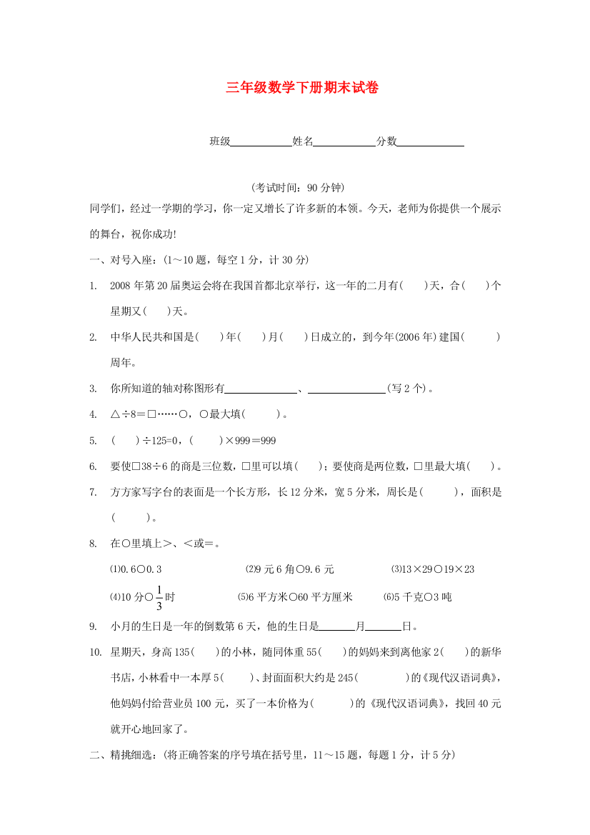 三年级数学下学期期末试卷1（无答案）