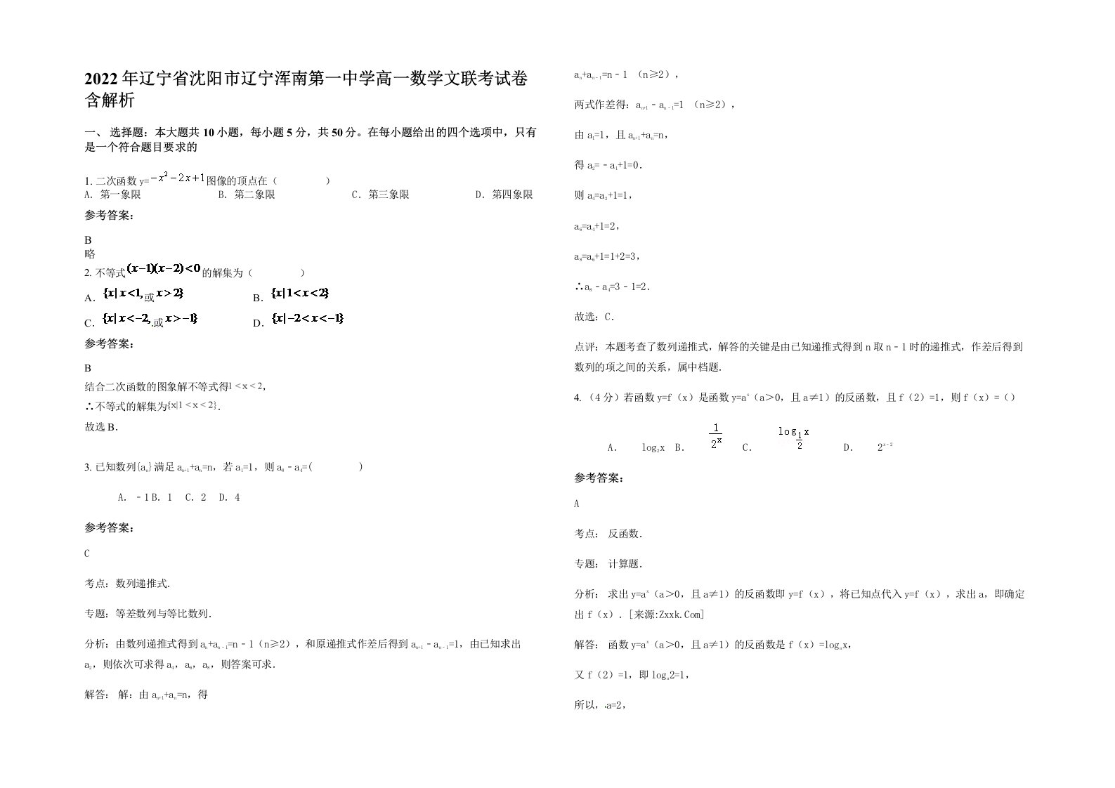 2022年辽宁省沈阳市辽宁浑南第一中学高一数学文联考试卷含解析