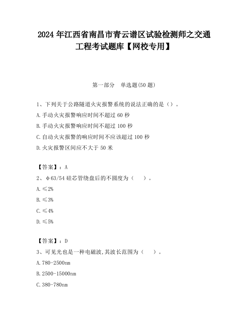 2024年江西省南昌市青云谱区试验检测师之交通工程考试题库【网校专用】