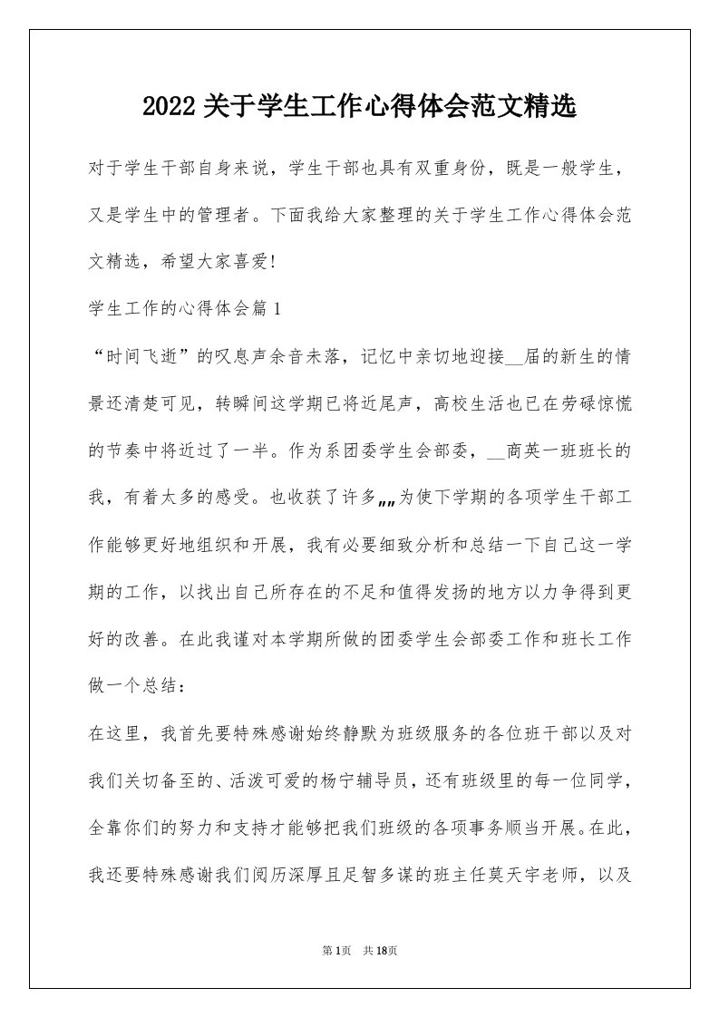 2022关于学生工作心得体会范文精选