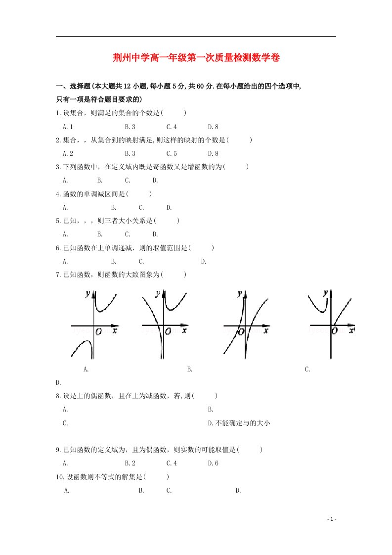 湖北省荆州中学高一数学10月月考试题