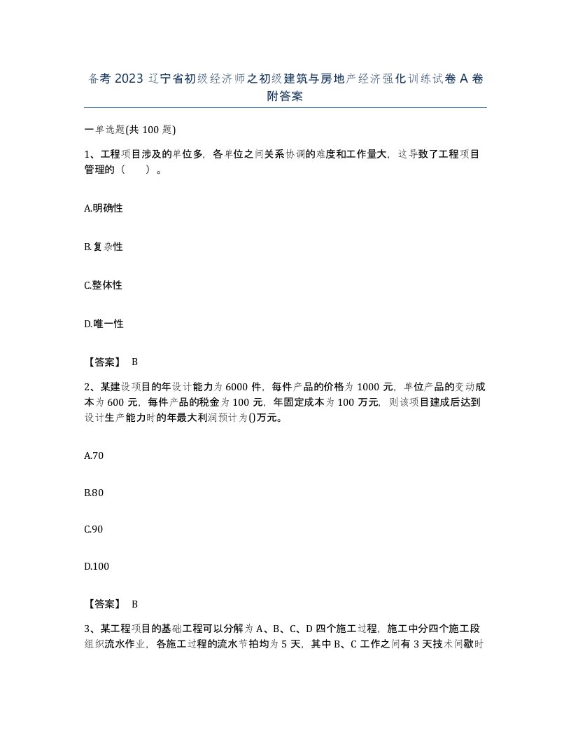 备考2023辽宁省初级经济师之初级建筑与房地产经济强化训练试卷A卷附答案