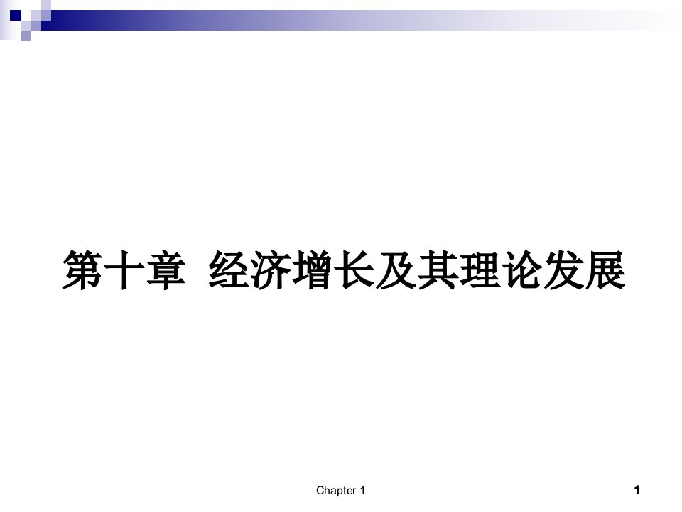 宏观经济学10经济增长及其理论发展课件