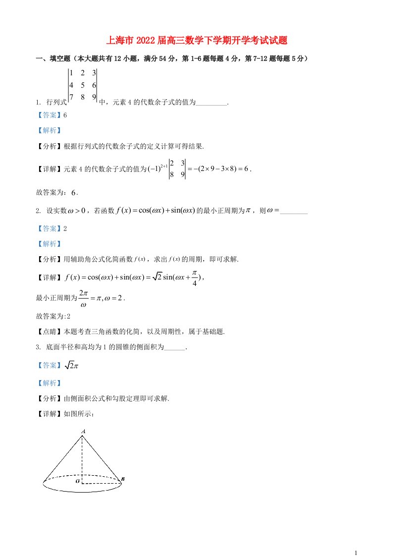 上海市2022届高三数学下学期开学考试试题含解析