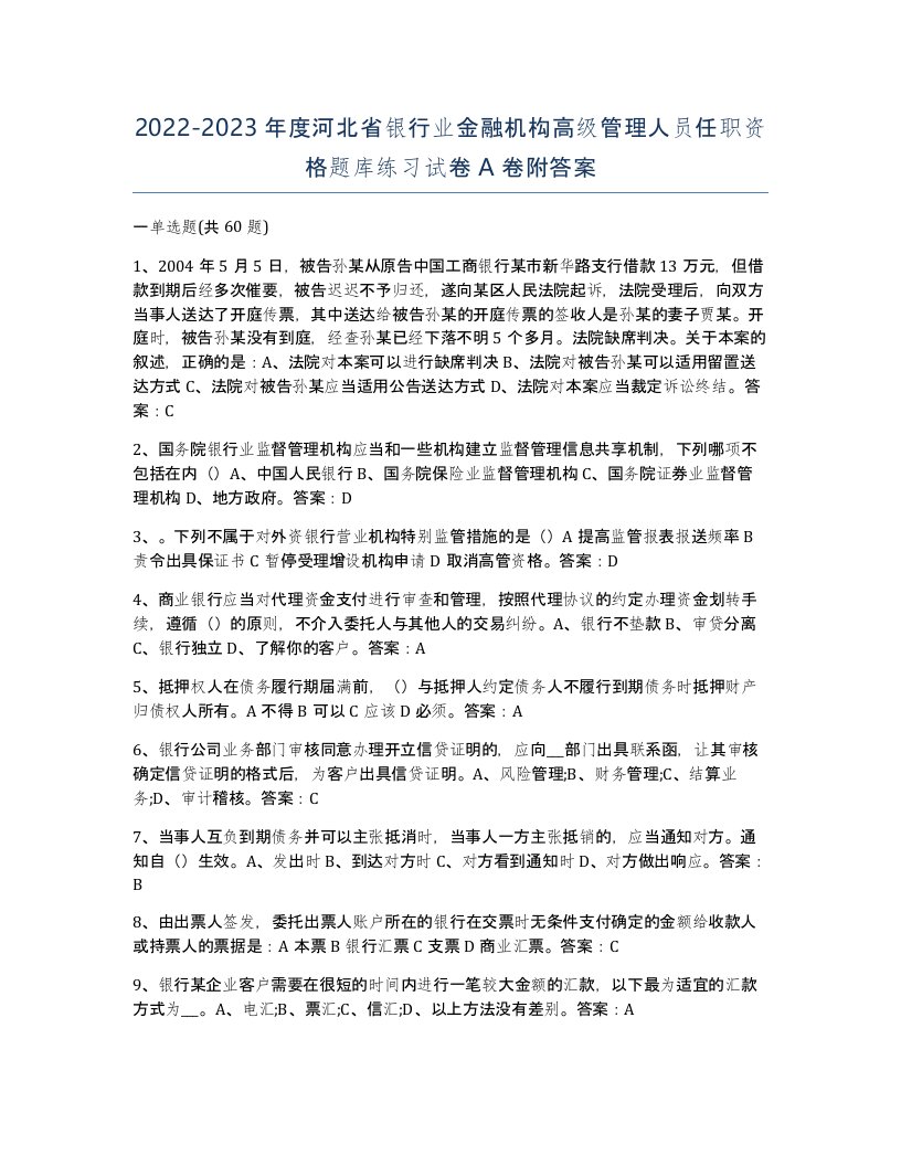 2022-2023年度河北省银行业金融机构高级管理人员任职资格题库练习试卷A卷附答案