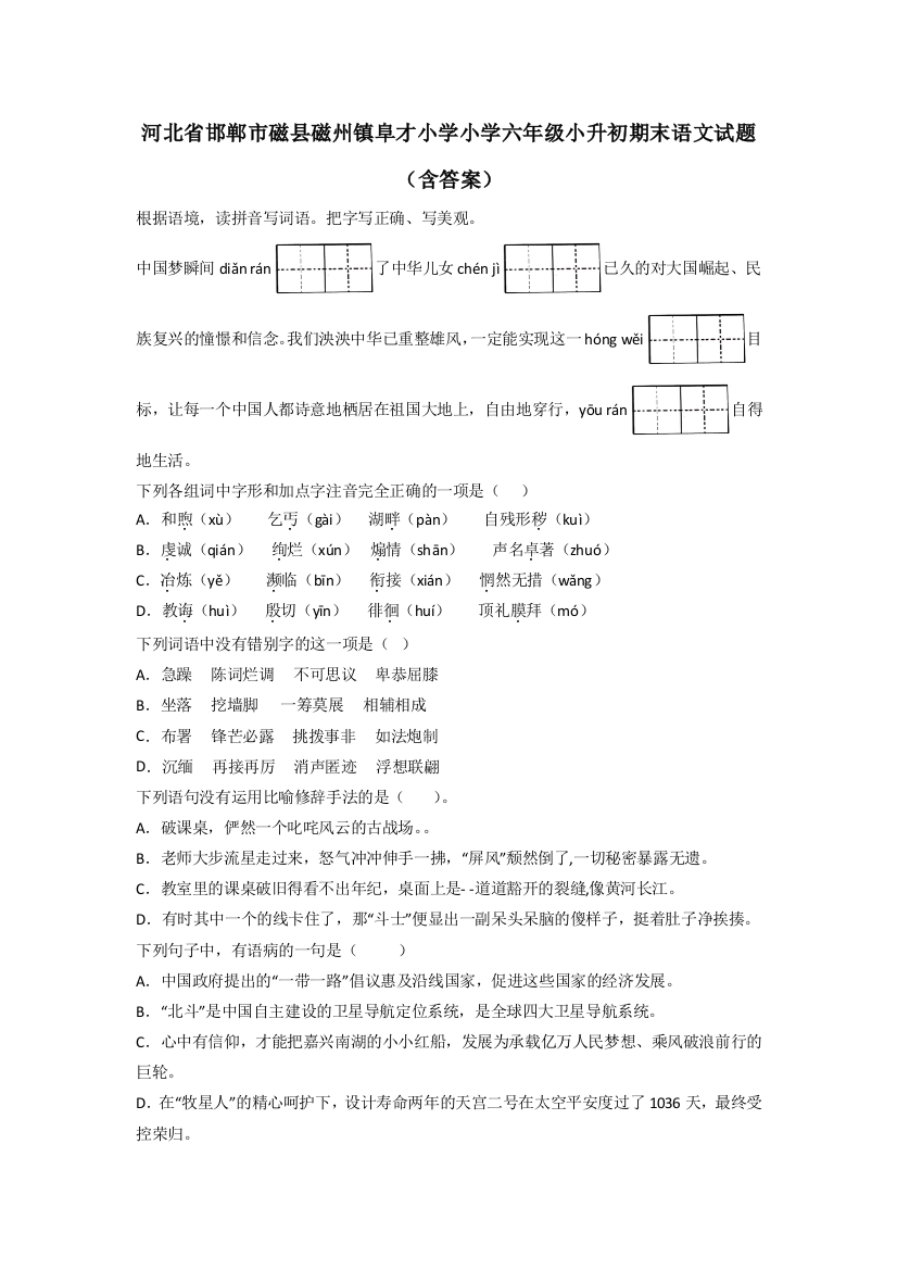 河北省邯郸市磁县磁州镇阜才小学小学六年级小升初期末语文试题(含答案)