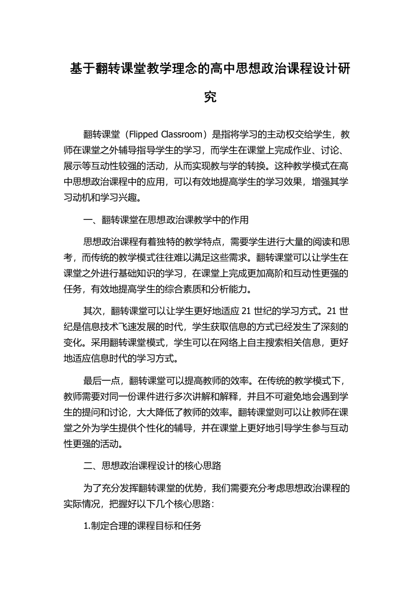 基于翻转课堂教学理念的高中思想政治课程设计研究