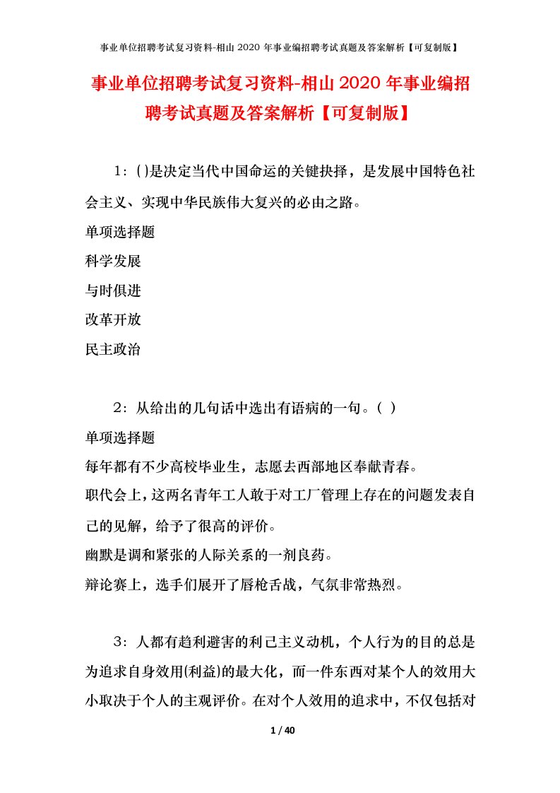 事业单位招聘考试复习资料-相山2020年事业编招聘考试真题及答案解析可复制版