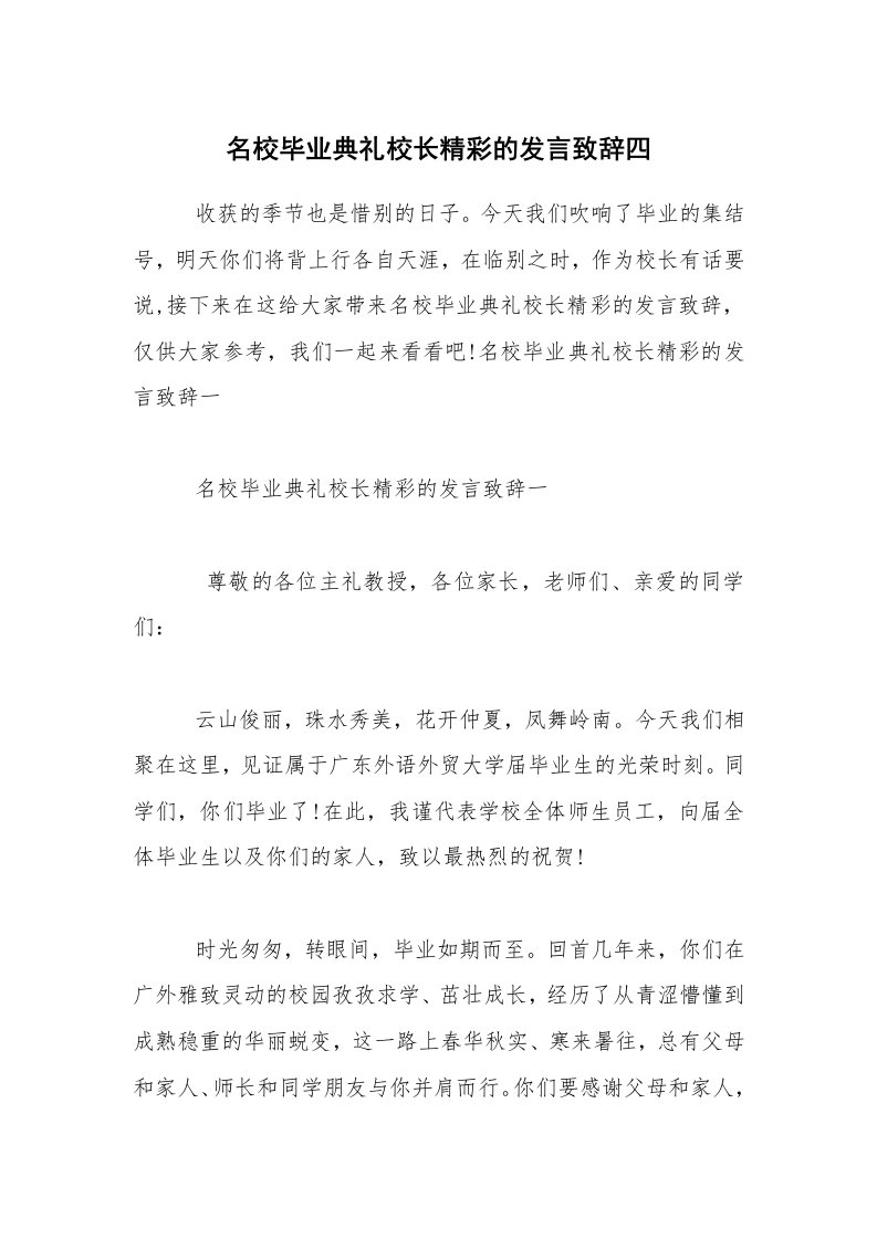 名校毕业典礼校长精彩的发言致辞四