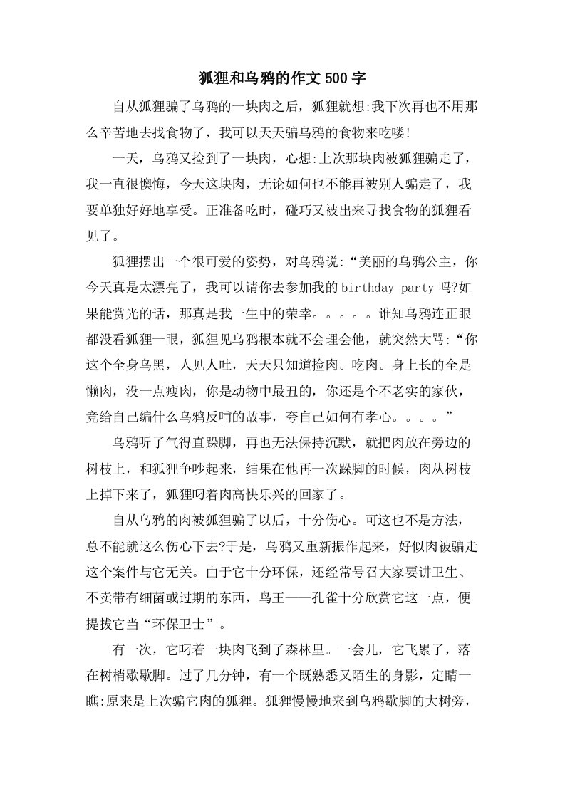 狐狸和乌鸦的作文500字