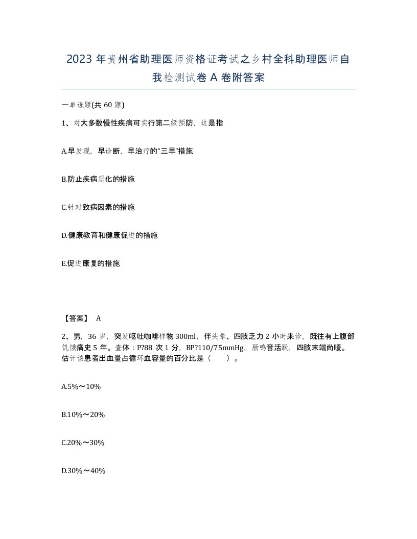 2023年贵州省助理医师资格证考试之乡村全科助理医师自我检测试卷A卷附答案