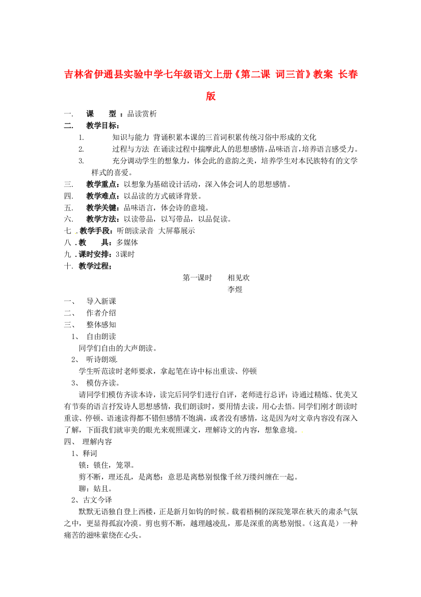 公开课教案教学设计课件长春初中语文七上《词三首》-(八)