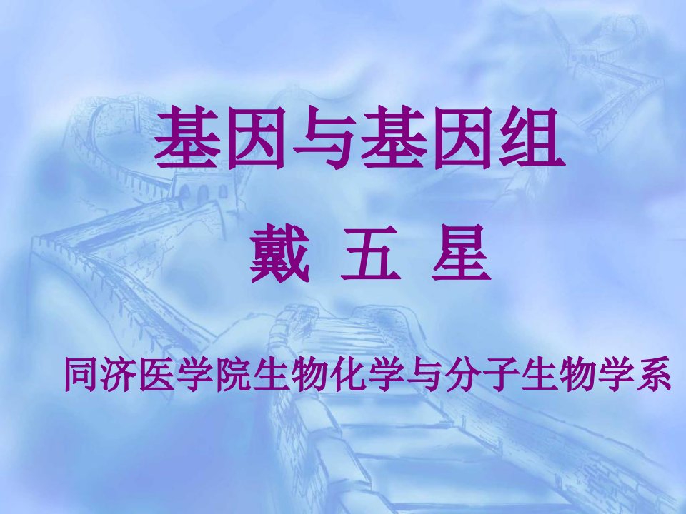 分子生物学-基因与基因组