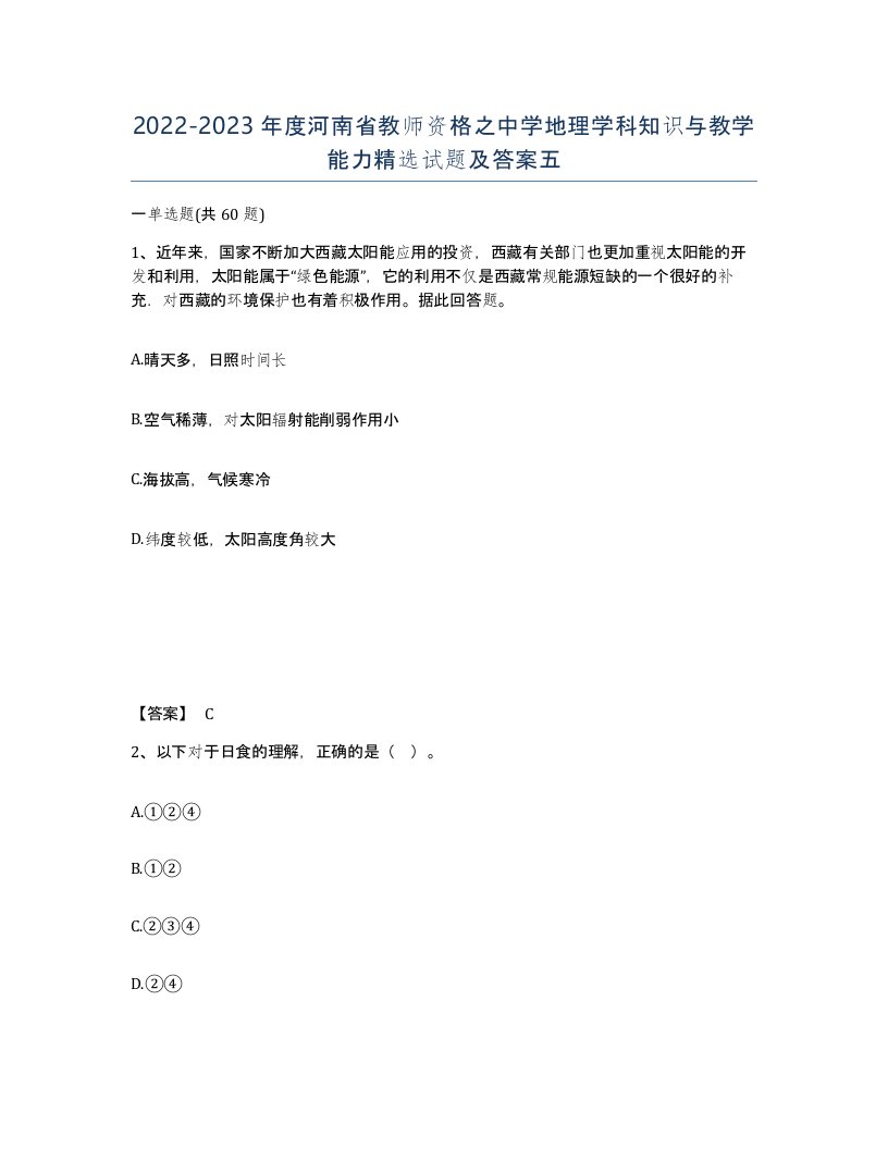 2022-2023年度河南省教师资格之中学地理学科知识与教学能力试题及答案五