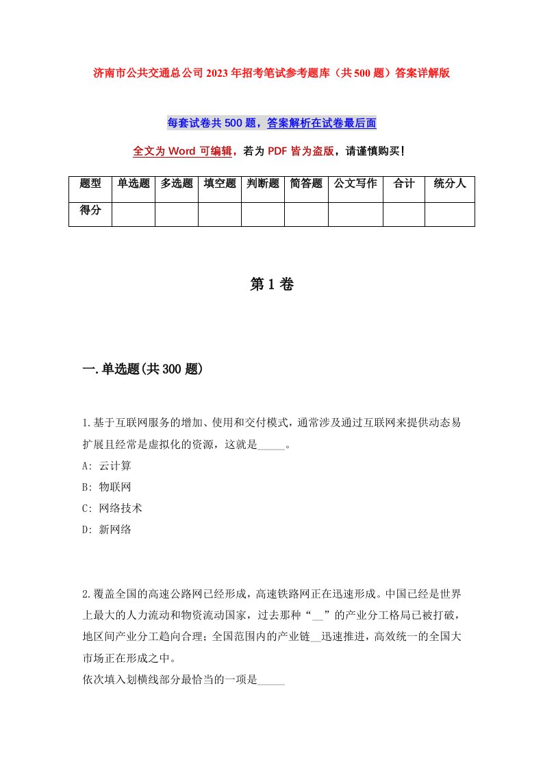 济南市公共交通总公司2023年招考笔试参考题库共500题答案详解版