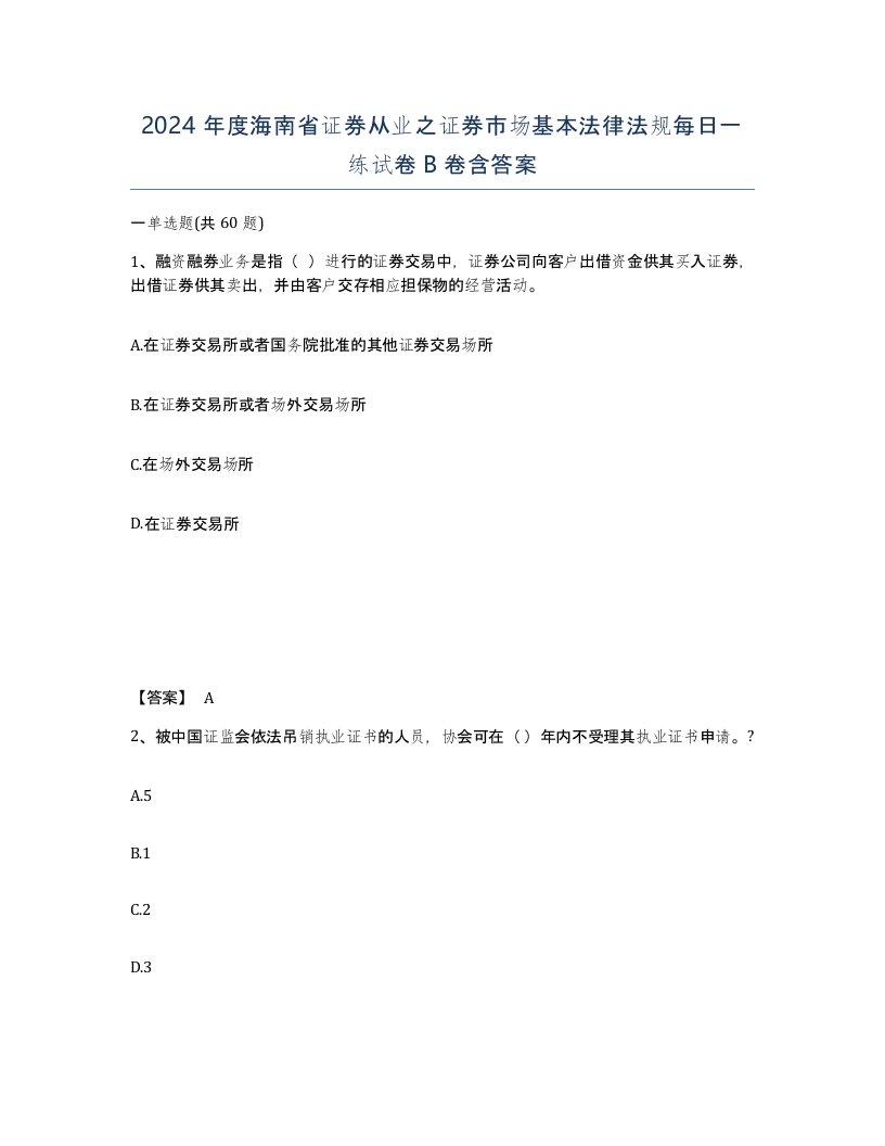 2024年度海南省证券从业之证券市场基本法律法规每日一练试卷B卷含答案