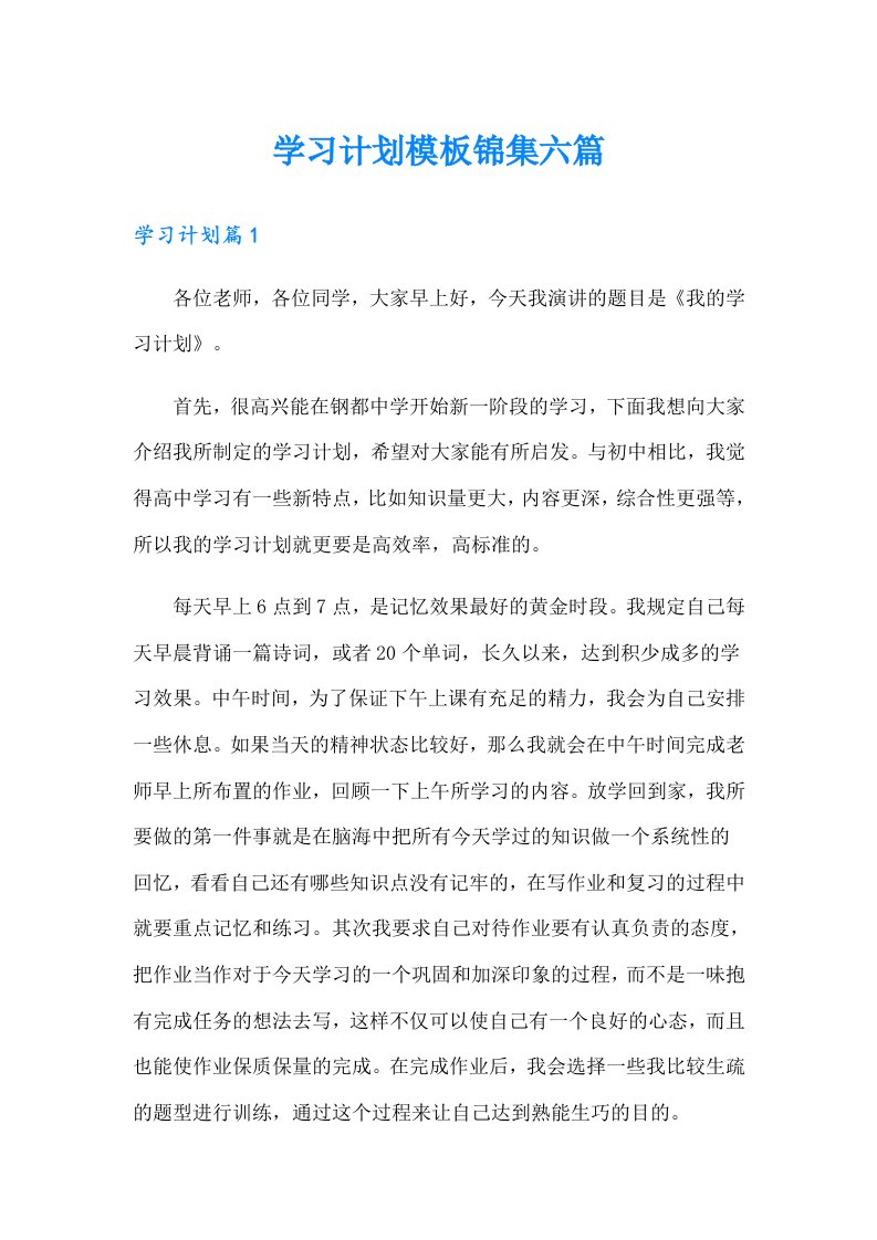 学习计划模板锦集六篇