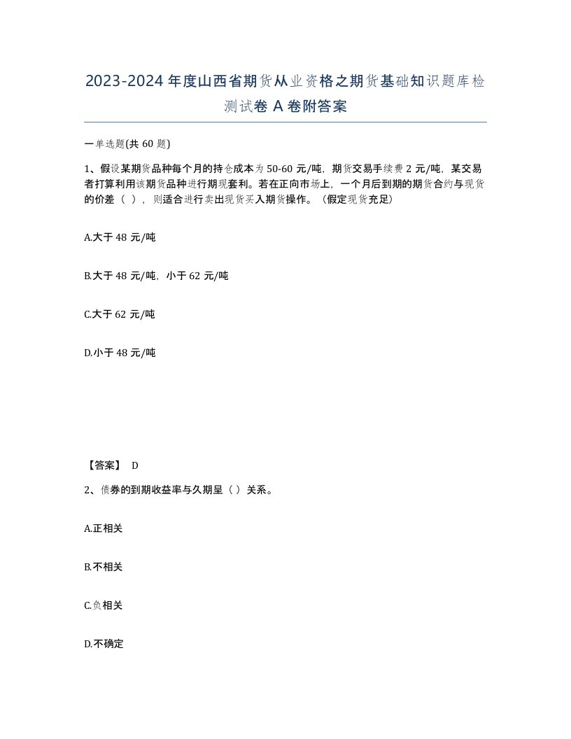 2023-2024年度山西省期货从业资格之期货基础知识题库检测试卷A卷附答案