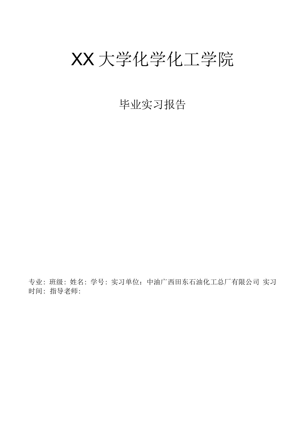 炼油厂实习总结报告