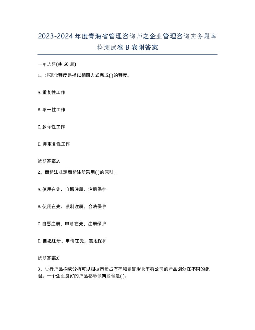 2023-2024年度青海省管理咨询师之企业管理咨询实务题库检测试卷B卷附答案