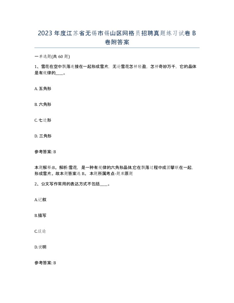 2023年度江苏省无锡市锡山区网格员招聘真题练习试卷B卷附答案