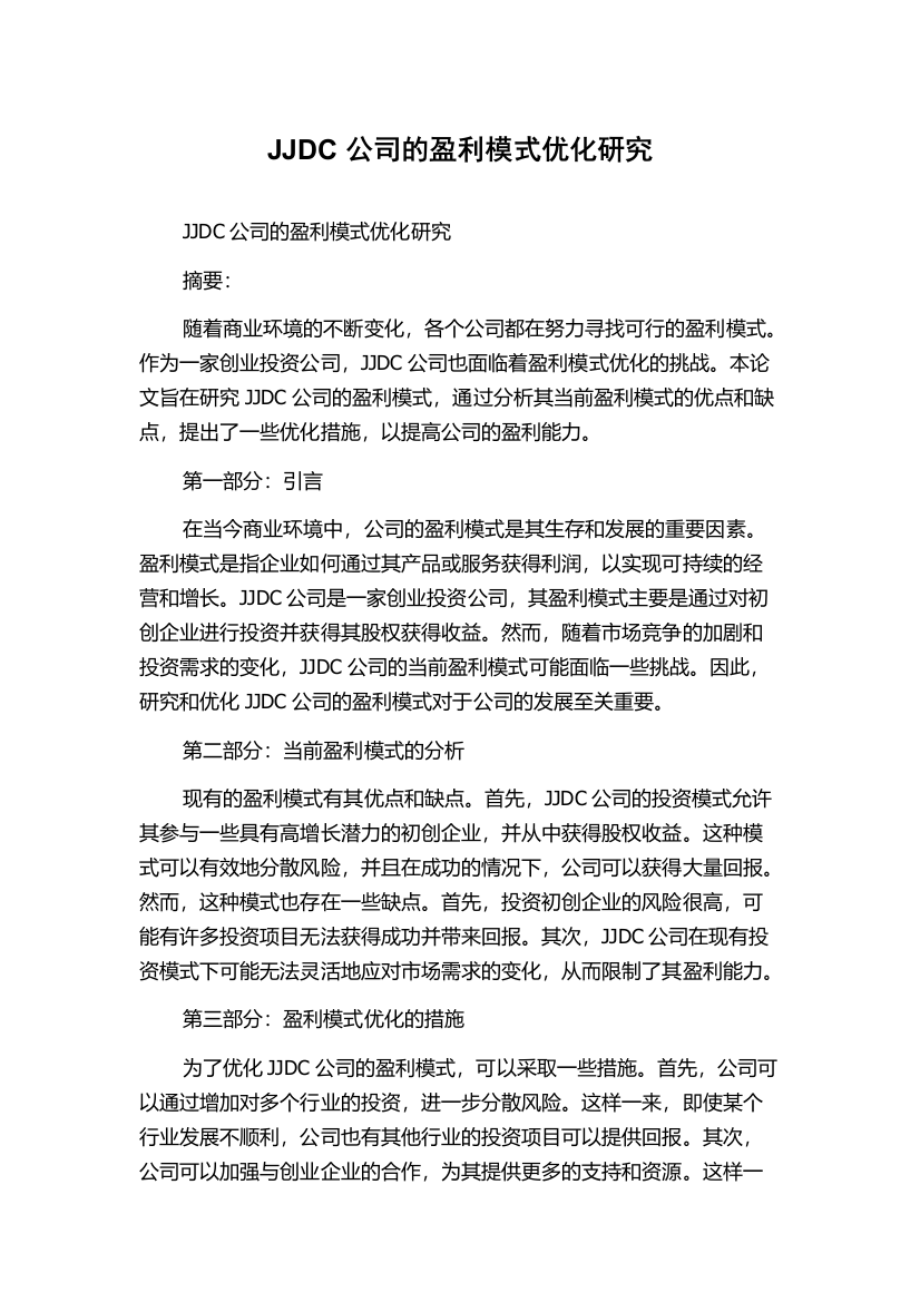 JJDC公司的盈利模式优化研究