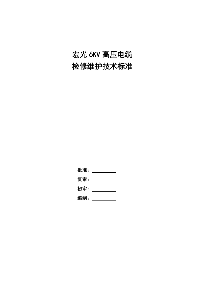 7高压电缆检修技术标准资料