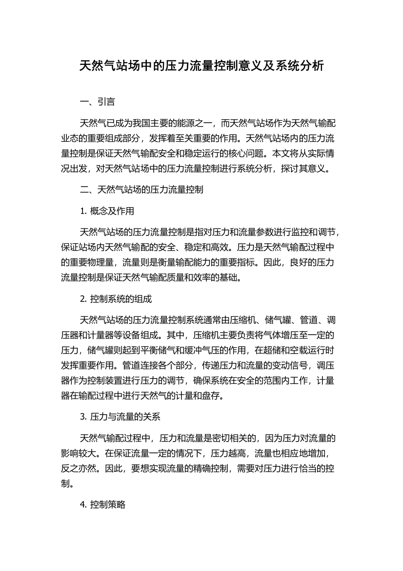 天然气站场中的压力流量控制意义及系统分析