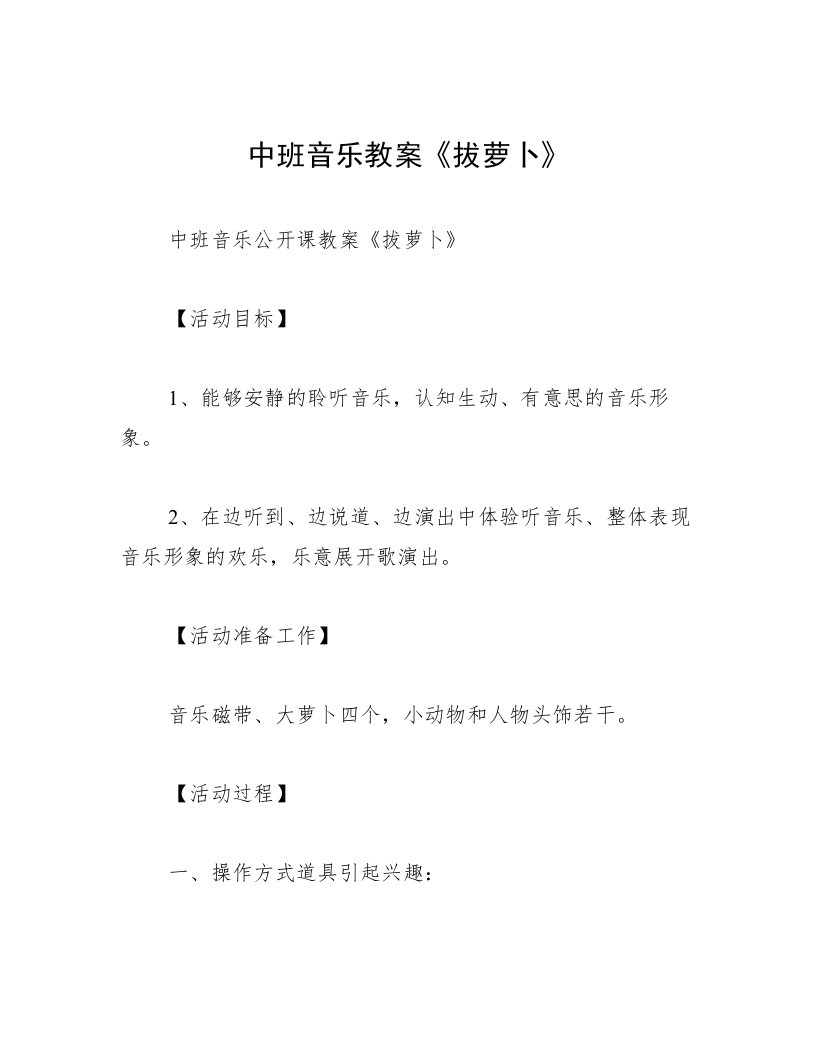 中班音乐教案《拔萝卜》