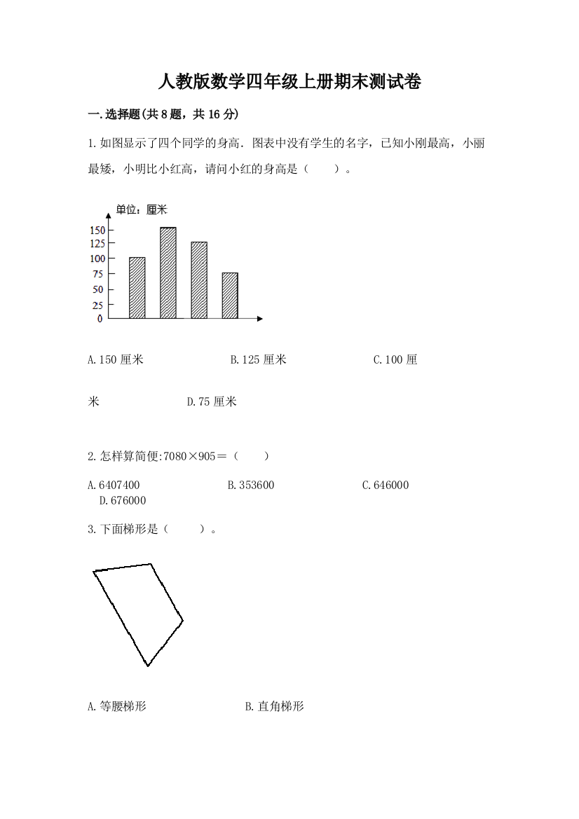 人教版数学四年级上册期末测试卷（全优）word版