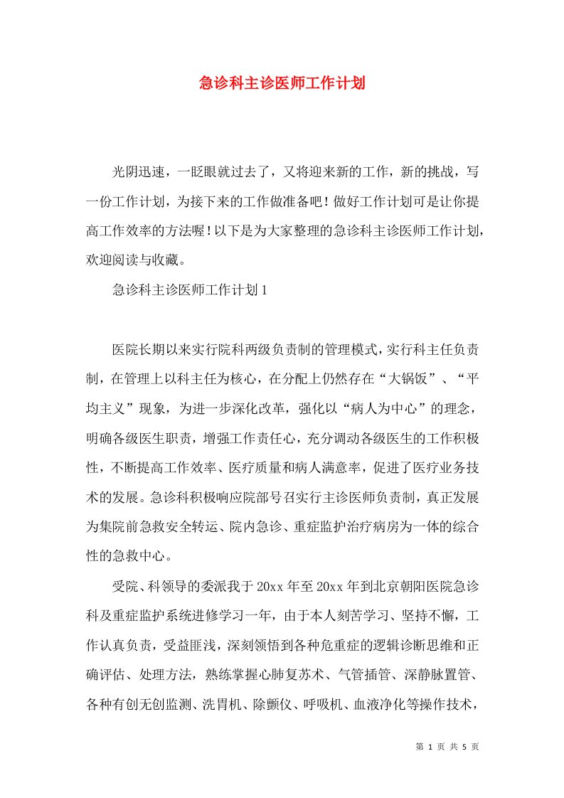 急诊科主诊医师工作计划