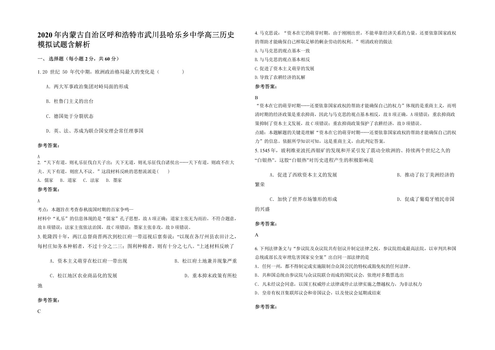 2020年内蒙古自治区呼和浩特市武川县哈乐乡中学高三历史模拟试题含解析