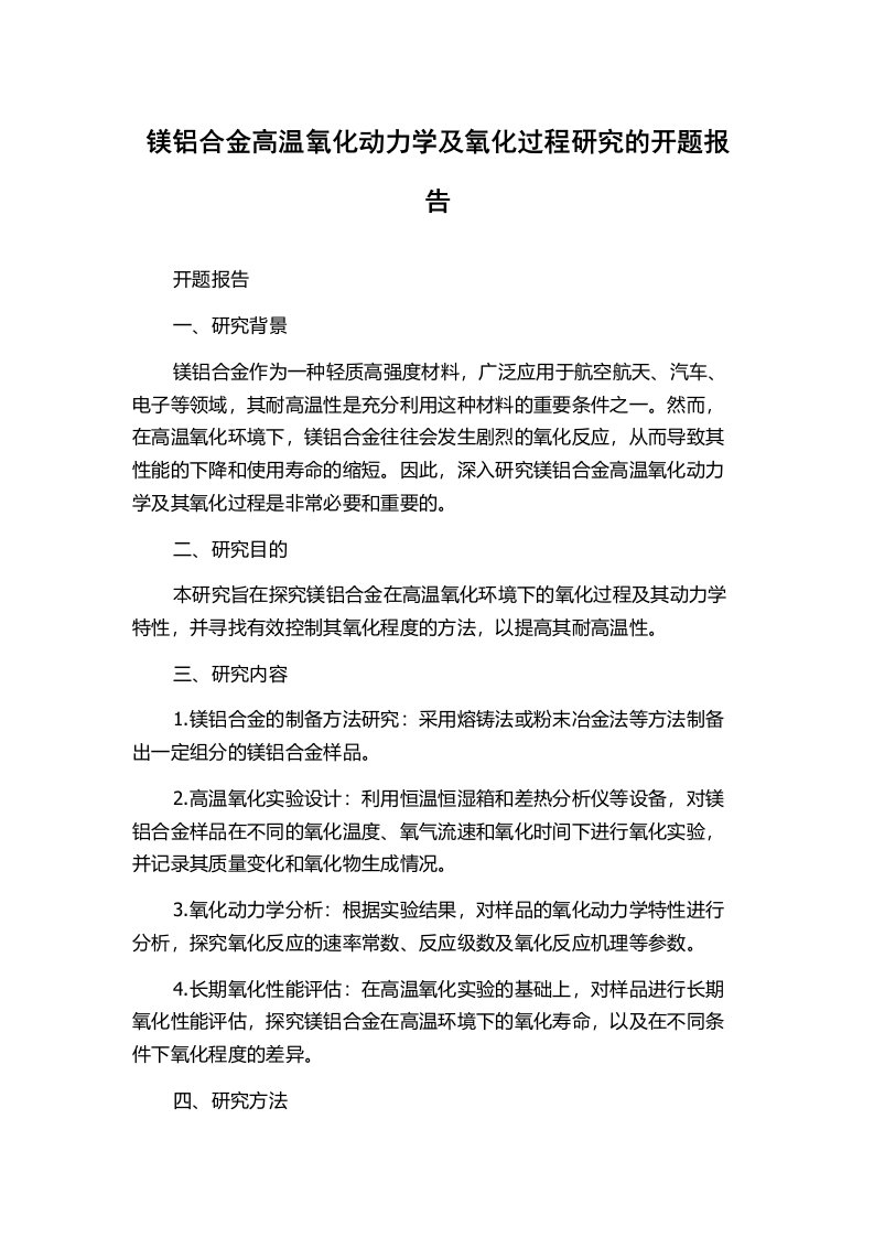 镁铝合金高温氧化动力学及氧化过程研究的开题报告