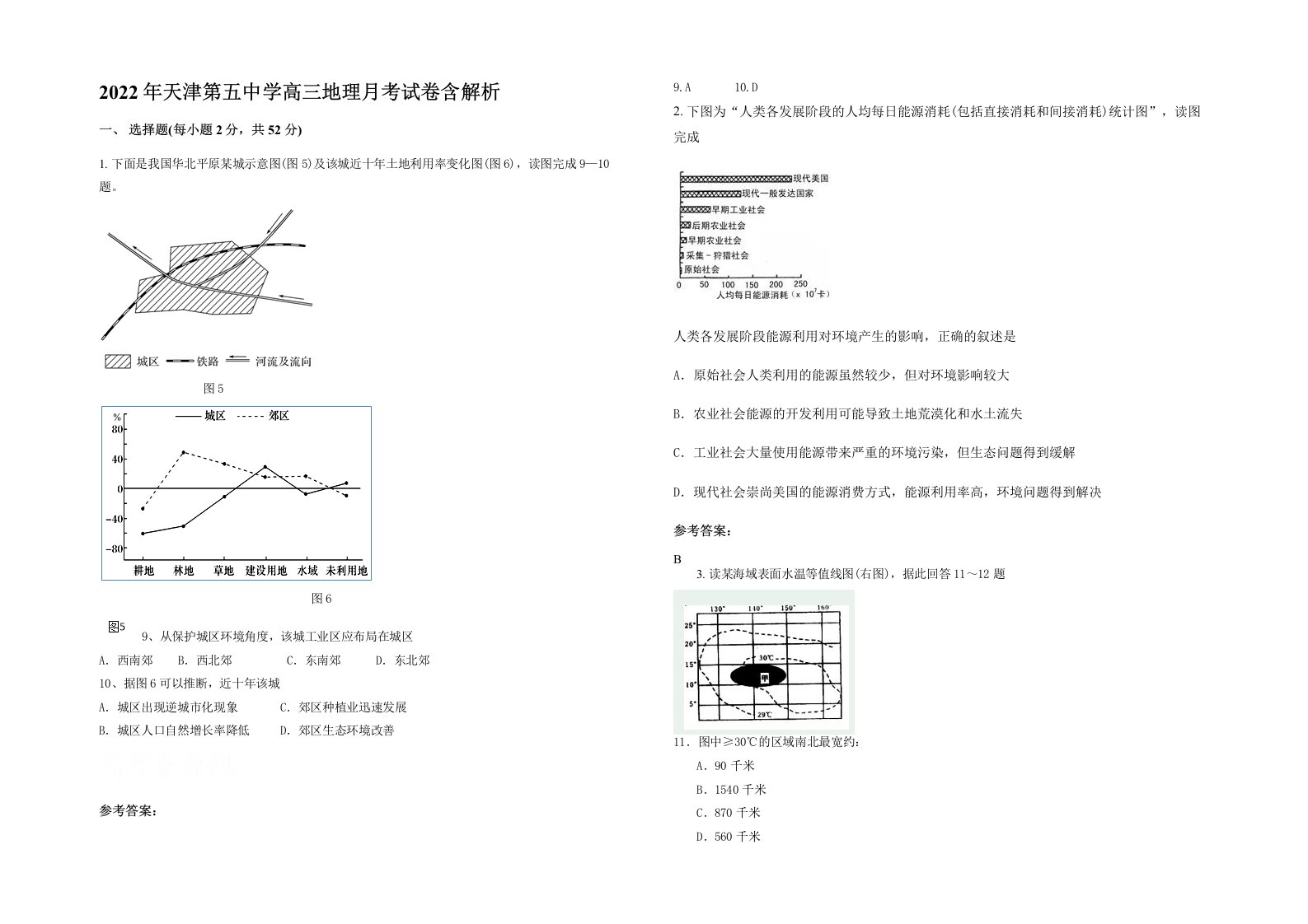 2022年天津第五中学高三地理月考试卷含解析