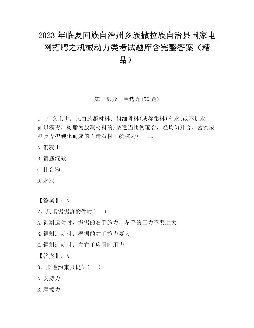 2023年临夏回族自治州乡族撒拉族自治县国家电网招聘之机械动力类考试题库含完整答案（精品）