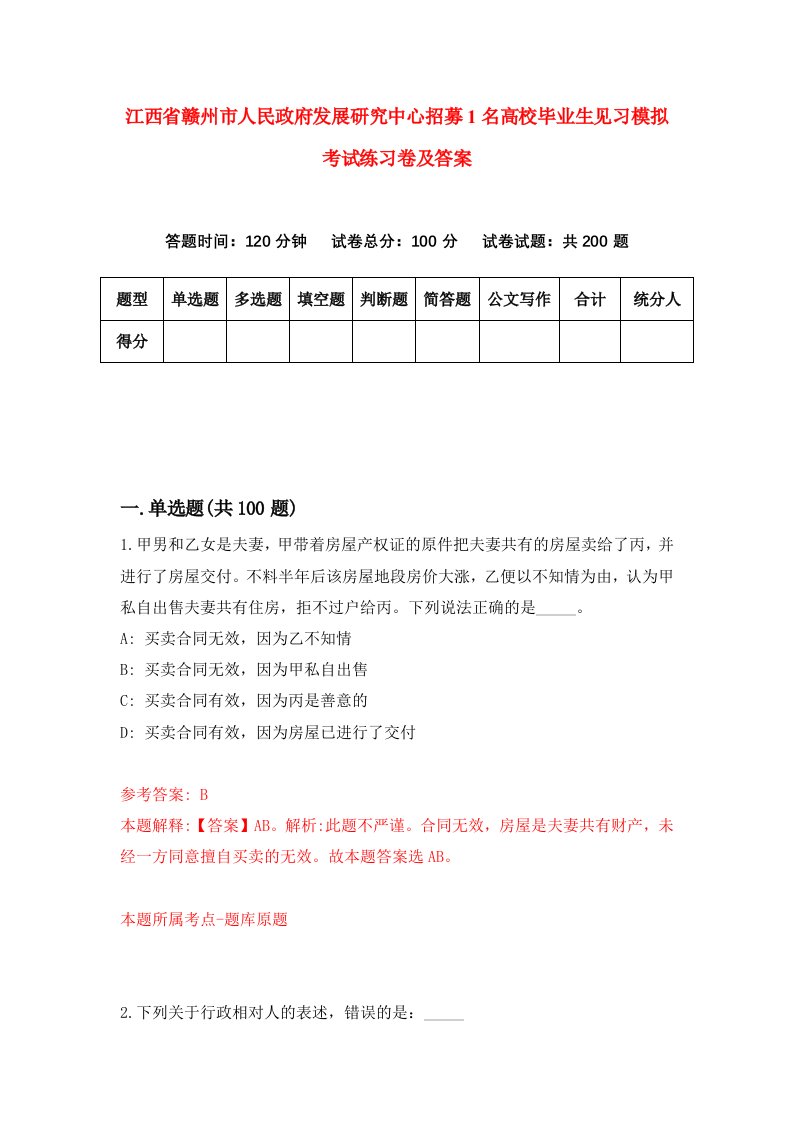 江西省赣州市人民政府发展研究中心招募1名高校毕业生见习模拟考试练习卷及答案第2版