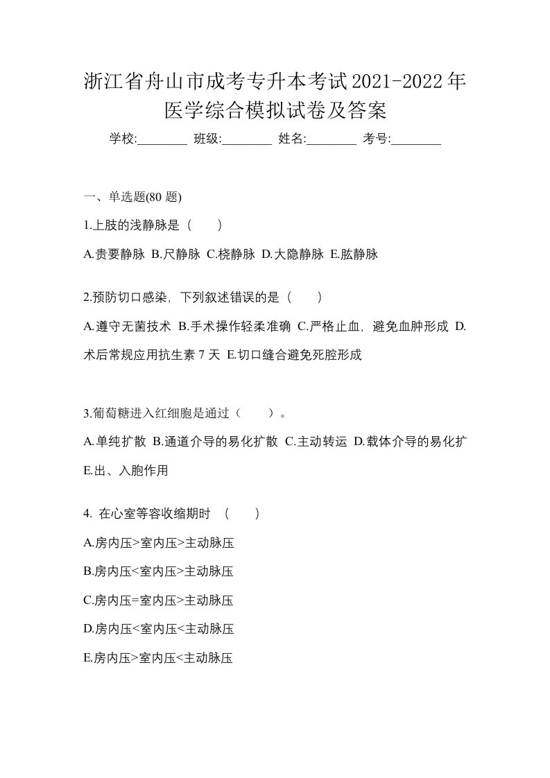 浙江省舟山市成考专升本考试2021-2022年医学综合模拟试卷及答案