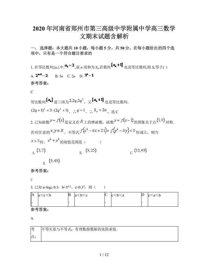 2020年河南省郑州市第三高级中学附属中学高三数学文期末试题含解析