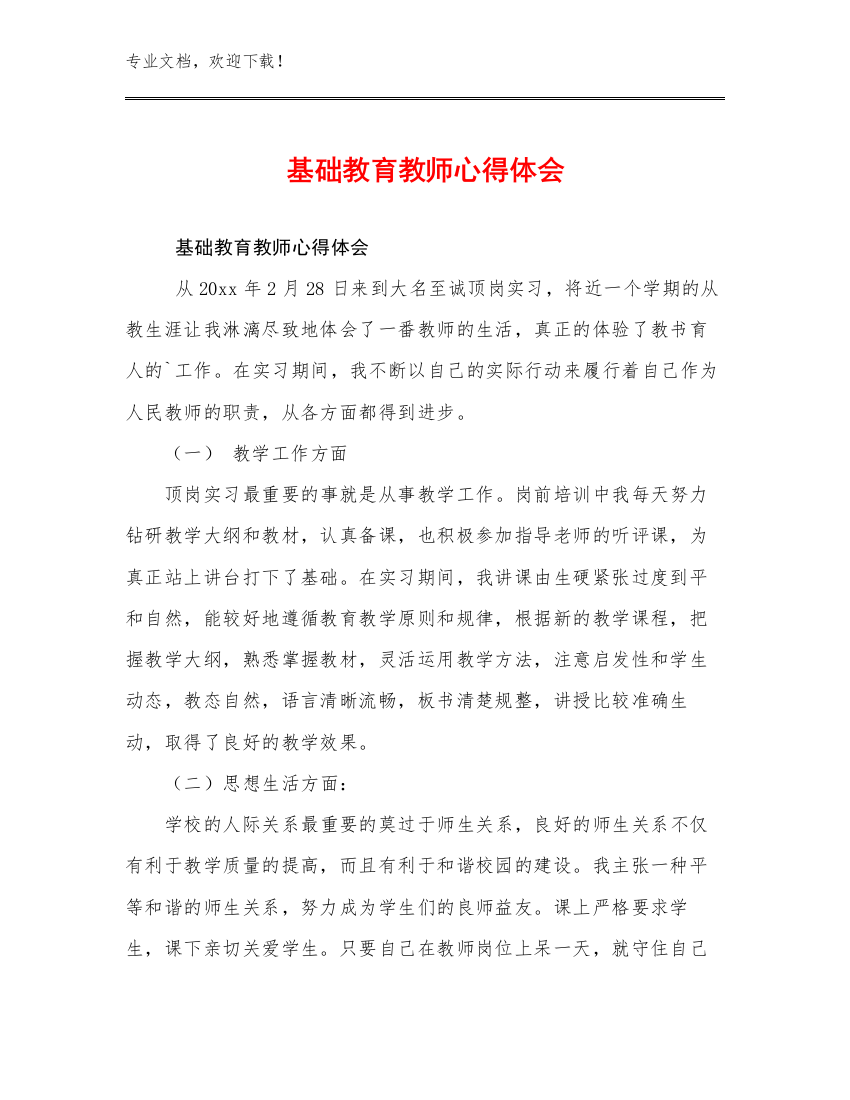 最新基础教育教师心得体会优选例文5篇文档选编