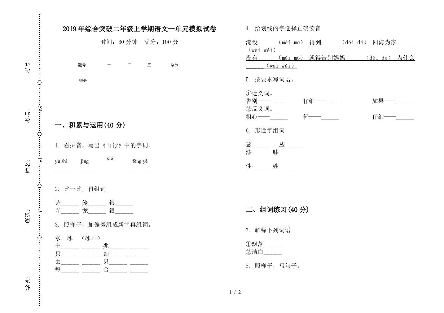 2019年综合突破二年级上学期语文一单元模拟试卷