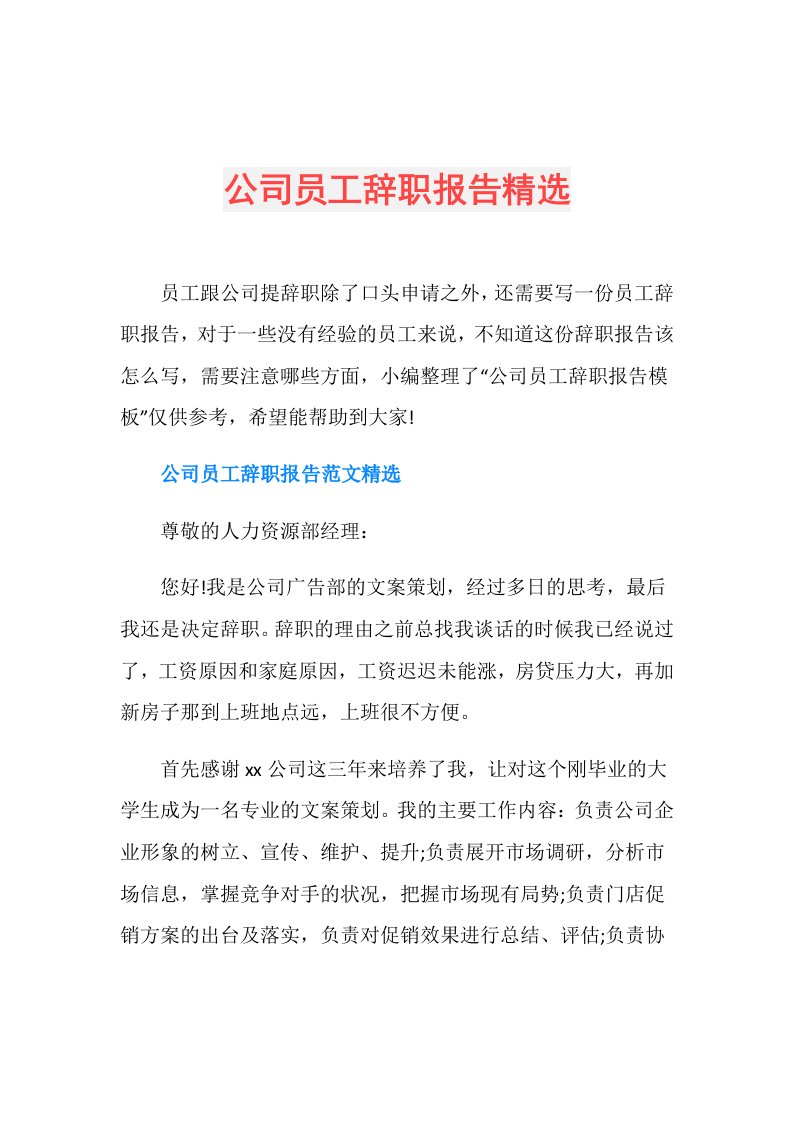 公司员工辞职报告精选