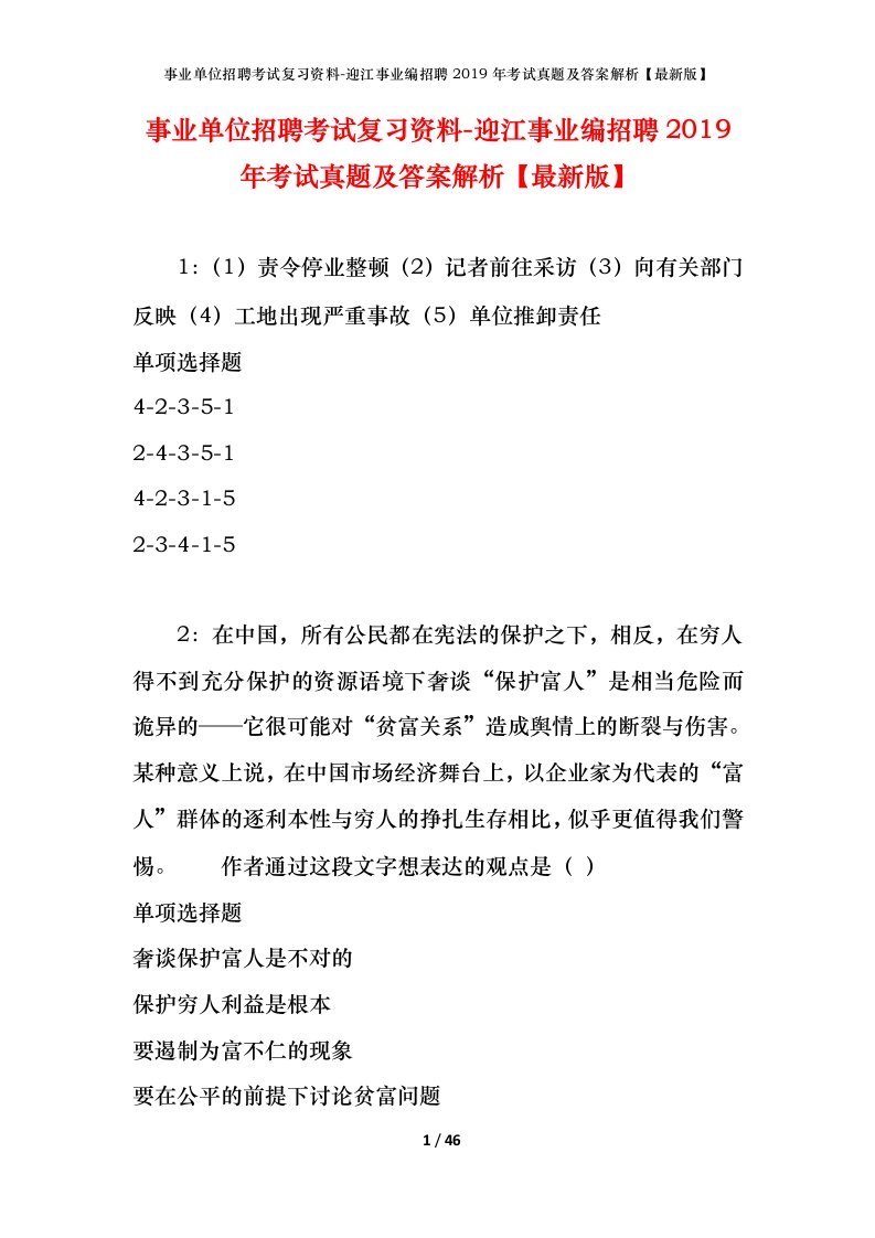 事业单位招聘考试复习资料-迎江事业编招聘2019年考试真题及答案解析最新版