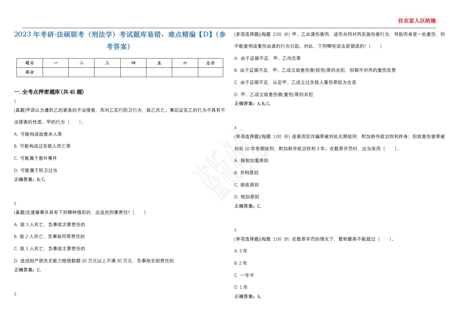 2023年考研-法硕联考（刑法学）考试题库易错、难点精编【D】（参考答案）试卷号；143